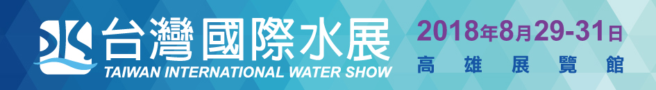 2018台灣水展